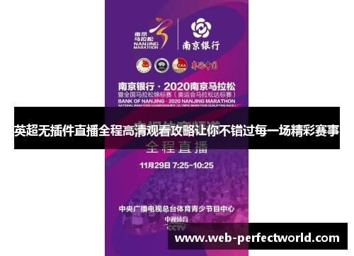英超无插件直播全程高清观看攻略让你不错过每一场精彩赛事
