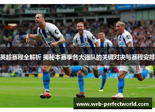 英超赛程全解析 揭秘本赛季各大强队的关键对决与赛程安排