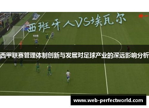 西甲联赛管理体制创新与发展对足球产业的深远影响分析