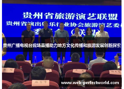 贵州广播电视台现场直播助力地方文化传播和旅游发展创新探索