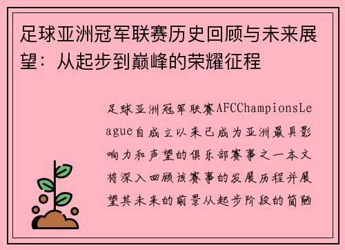 足球亚洲冠军联赛历史回顾与未来展望：从起步到巅峰的荣耀征程