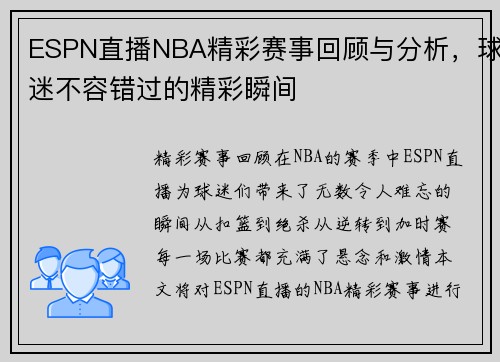 ESPN直播NBA精彩赛事回顾与分析，球迷不容错过的精彩瞬间