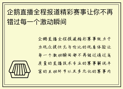 企鹅直播全程报道精彩赛事让你不再错过每一个激动瞬间