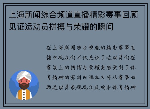 上海新闻综合频道直播精彩赛事回顾见证运动员拼搏与荣耀的瞬间