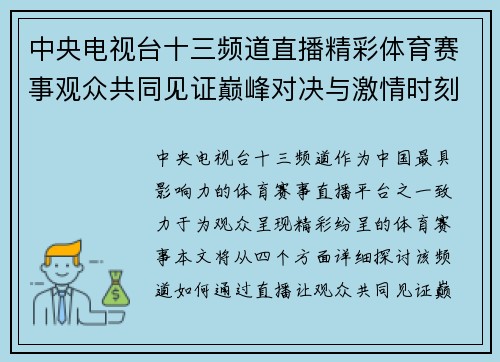 中央电视台十三频道直播精彩体育赛事观众共同见证巅峰对决与激情时刻