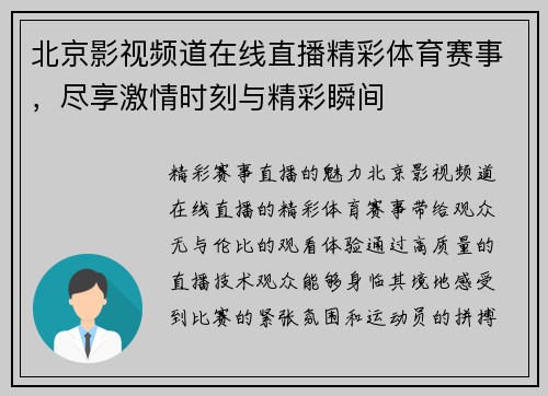 北京影视频道在线直播精彩体育赛事，尽享激情时刻与精彩瞬间