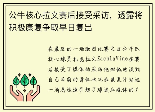 公牛核心拉文赛后接受采访，透露将积极康复争取早日复出
