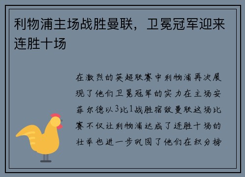 利物浦主场战胜曼联，卫冕冠军迎来连胜十场