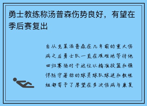 勇士教练称汤普森伤势良好，有望在季后赛复出
