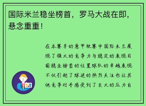 国际米兰稳坐榜首，罗马大战在即，悬念重重！