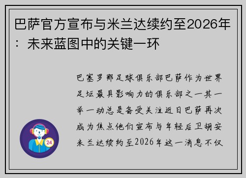 巴萨官方宣布与米兰达续约至2026年：未来蓝图中的关键一环