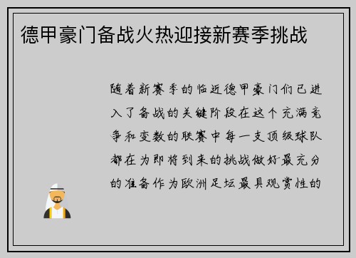 德甲豪门备战火热迎接新赛季挑战