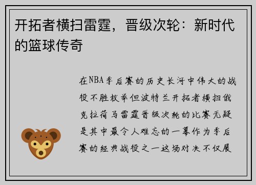 开拓者横扫雷霆，晋级次轮：新时代的篮球传奇