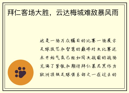 拜仁客场大胜，云达梅城难敌暴风雨