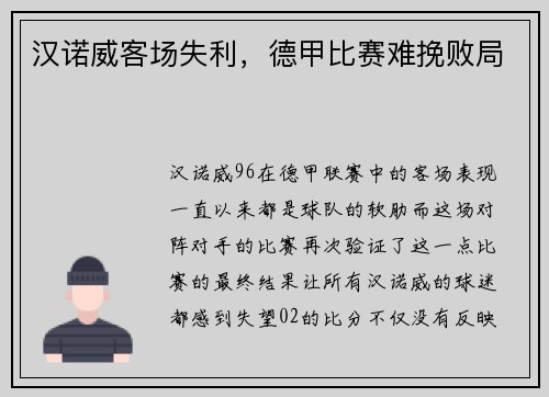 汉诺威客场失利，德甲比赛难挽败局