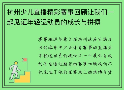 杭州少儿直播精彩赛事回顾让我们一起见证年轻运动员的成长与拼搏