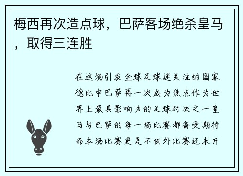 梅西再次造点球，巴萨客场绝杀皇马，取得三连胜