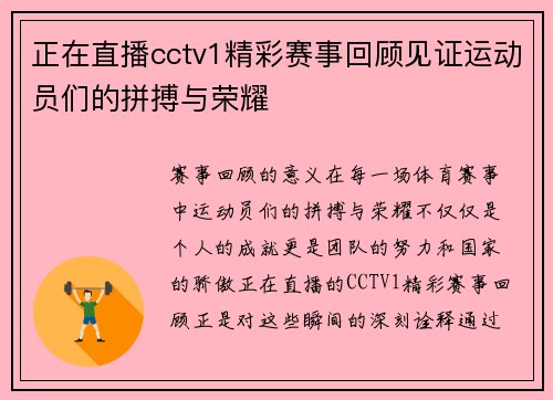 正在直播cctv1精彩赛事回顾见证运动员们的拼搏与荣耀