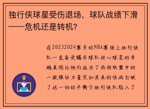 独行侠球星受伤退场，球队战绩下滑——危机还是转机？