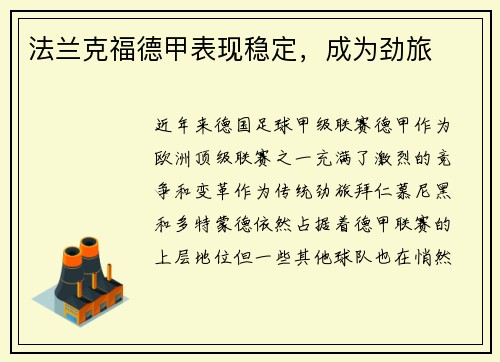 法兰克福德甲表现稳定，成为劲旅