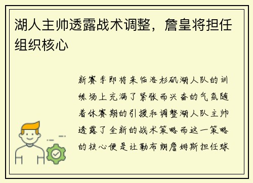 湖人主帅透露战术调整，詹皇将担任组织核心
