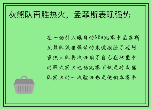 灰熊队再胜热火，孟菲斯表现强势