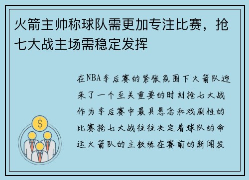 火箭主帅称球队需更加专注比赛，抢七大战主场需稳定发挥