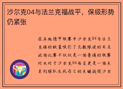 沙尔克04与法兰克福战平，保级形势仍紧张