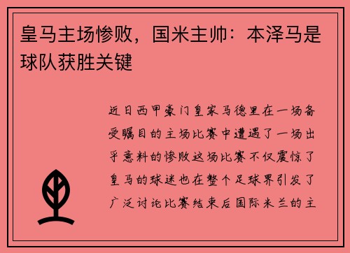 皇马主场惨败，国米主帅：本泽马是球队获胜关键