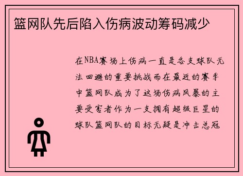 篮网队先后陷入伤病波动筹码减少