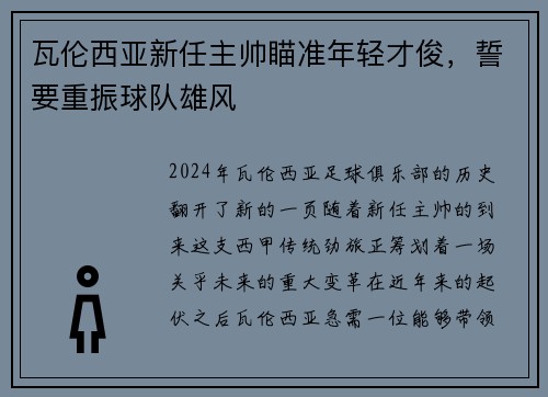 瓦伦西亚新任主帅瞄准年轻才俊，誓要重振球队雄风