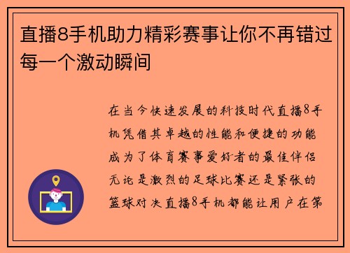 直播8手机助力精彩赛事让你不再错过每一个激动瞬间