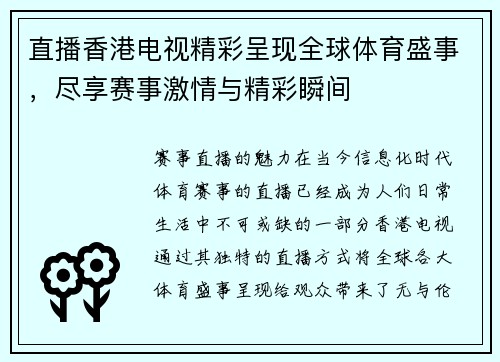 直播香港电视精彩呈现全球体育盛事，尽享赛事激情与精彩瞬间