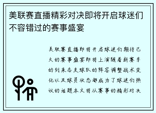 美联赛直播精彩对决即将开启球迷们不容错过的赛事盛宴