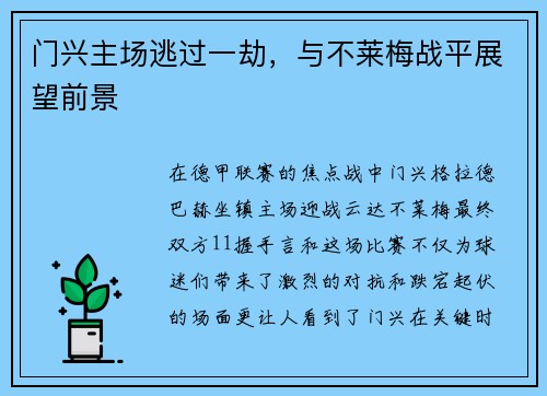 门兴主场逃过一劫，与不莱梅战平展望前景