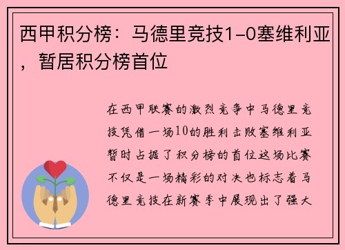 西甲积分榜：马德里竞技1-0塞维利亚，暂居积分榜首位