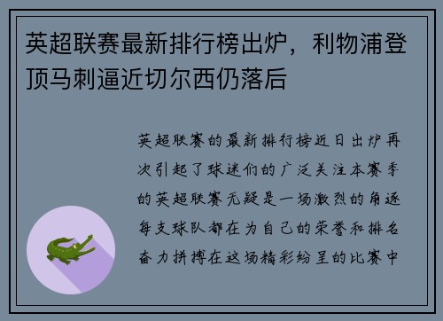 英超联赛最新排行榜出炉，利物浦登顶马刺逼近切尔西仍落后