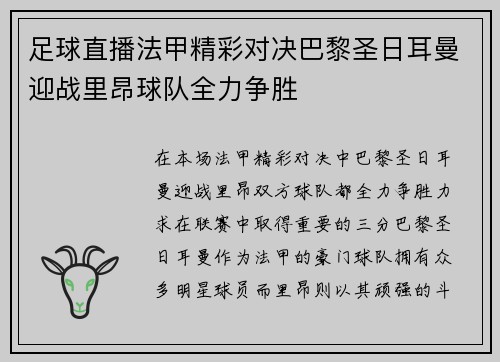 足球直播法甲精彩对决巴黎圣日耳曼迎战里昂球队全力争胜