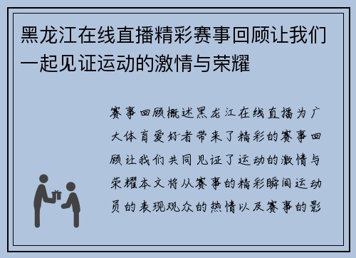 黑龙江在线直播精彩赛事回顾让我们一起见证运动的激情与荣耀