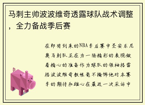 马刺主帅波波维奇透露球队战术调整，全力备战季后赛