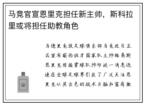 马竞官宣恩里克担任新主帅，斯科拉里或将担任助教角色