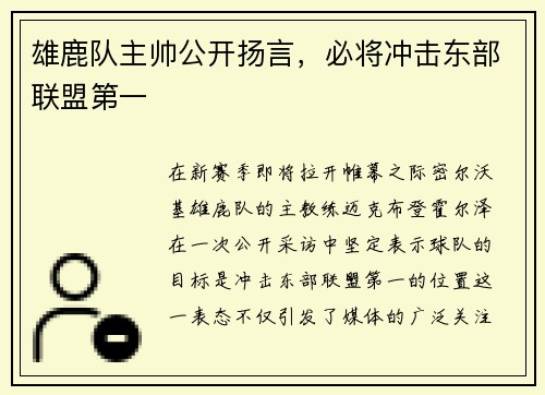 雄鹿队主帅公开扬言，必将冲击东部联盟第一