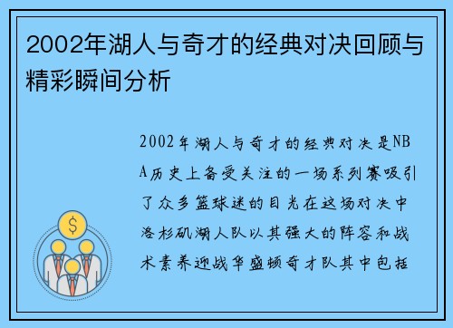 2002年湖人与奇才的经典对决回顾与精彩瞬间分析