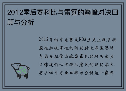 2012季后赛科比与雷霆的巅峰对决回顾与分析