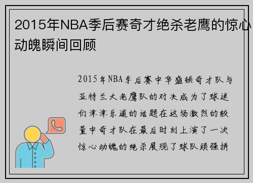 2015年NBA季后赛奇才绝杀老鹰的惊心动魄瞬间回顾