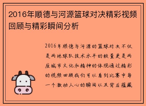 2016年顺德与河源篮球对决精彩视频回顾与精彩瞬间分析