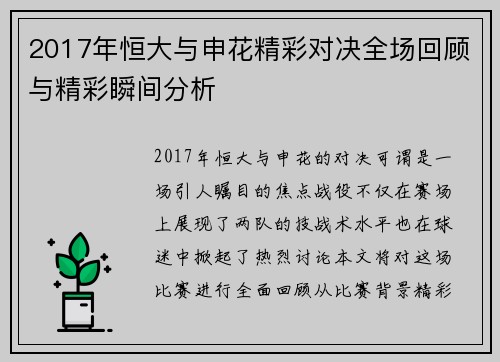 2017年恒大与申花精彩对决全场回顾与精彩瞬间分析