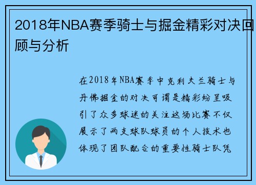 2018年NBA赛季骑士与掘金精彩对决回顾与分析