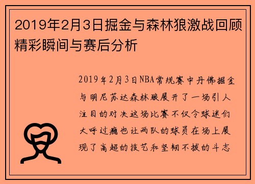 2019年2月3日掘金与森林狼激战回顾精彩瞬间与赛后分析