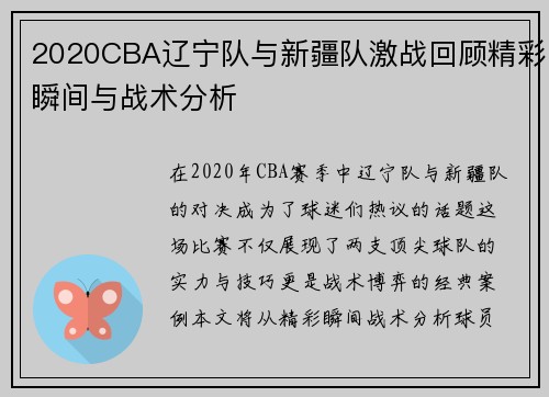 2020CBA辽宁队与新疆队激战回顾精彩瞬间与战术分析